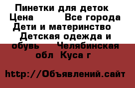 Пинетки для деток › Цена ­ 200 - Все города Дети и материнство » Детская одежда и обувь   . Челябинская обл.,Куса г.